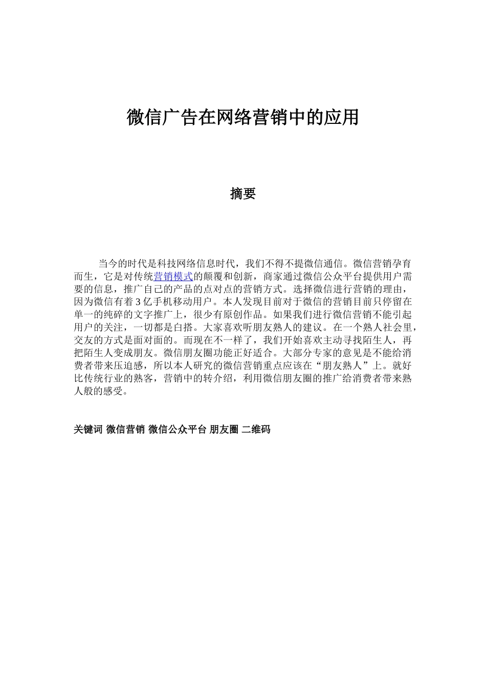 微信广告在网络营销中的应用_第1页