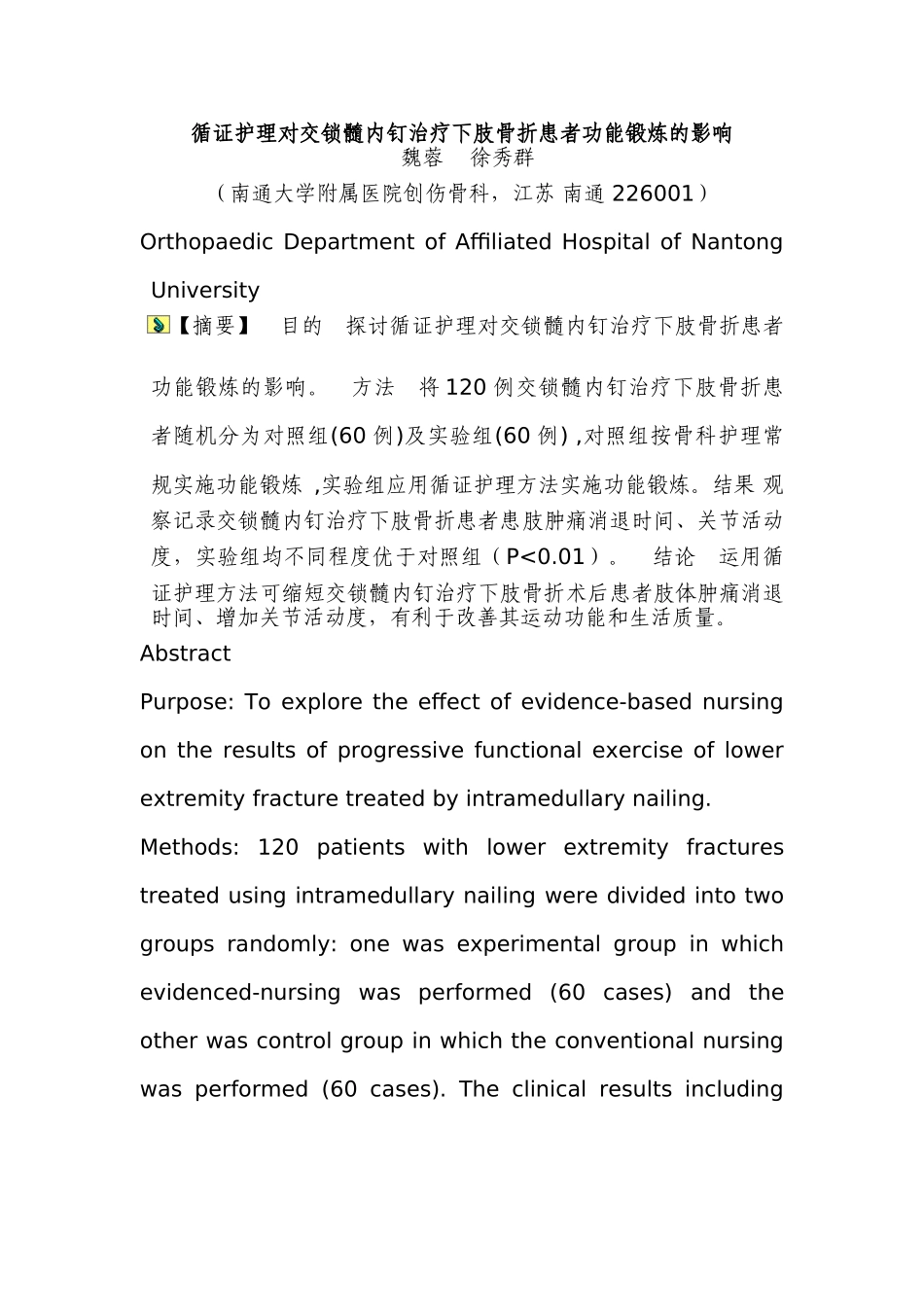循证护理对交锁髓内钉治疗下肢骨折患者功能锻炼的影响_第1页