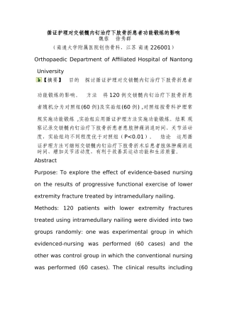 循证护理对交锁髓内钉治疗下肢骨折患者功能锻炼的影响