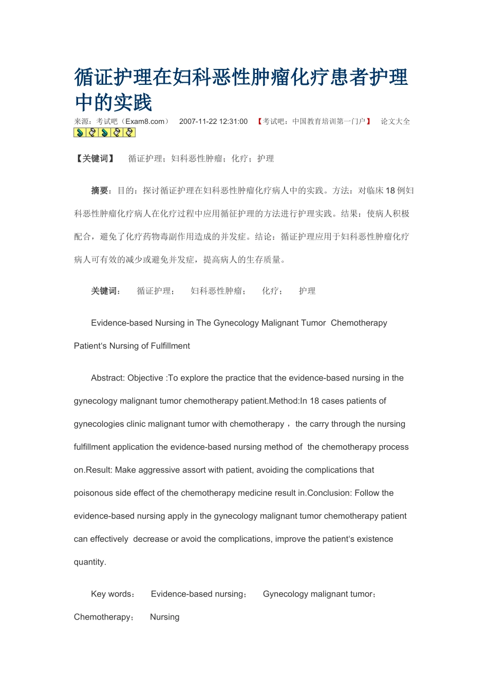 循证护理在妇科恶性肿瘤化疗患者护理中的实践_第1页