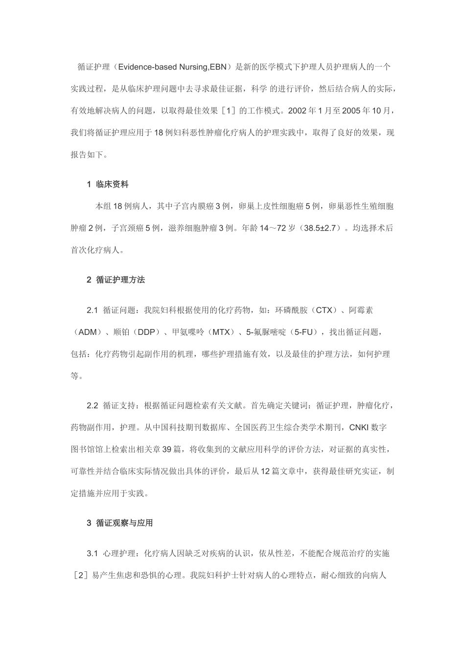循证护理在妇科恶性肿瘤化疗患者护理中的实践_第2页