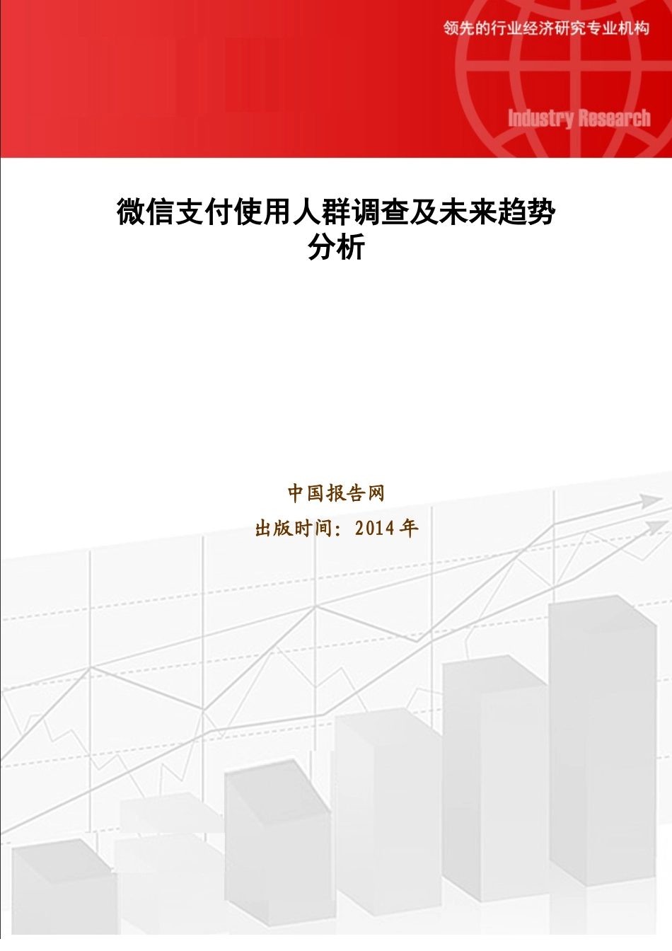 微信支付使用人群调查及未来趋势分析_第1页