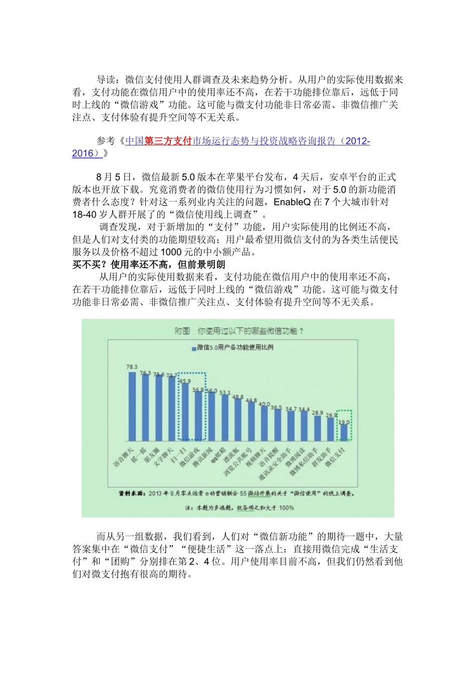 微信支付使用人群调查及未来趋势分析_第2页