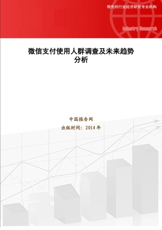 微信支付使用人群调查及未来趋势分析