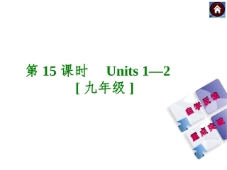 复习Units1—2[九年级]（共46张PPT）