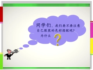 学习服装的色彩搭配1