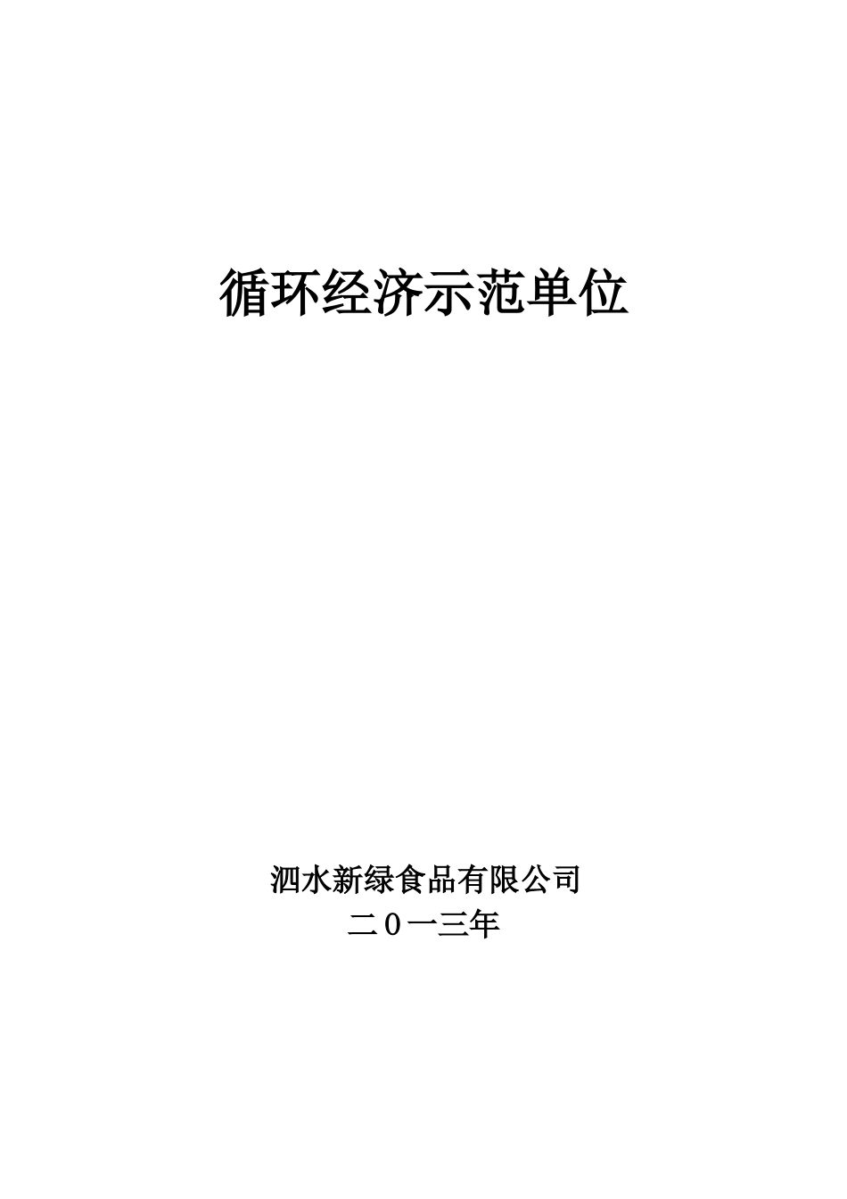 循环经济示范单位实施方案_第1页