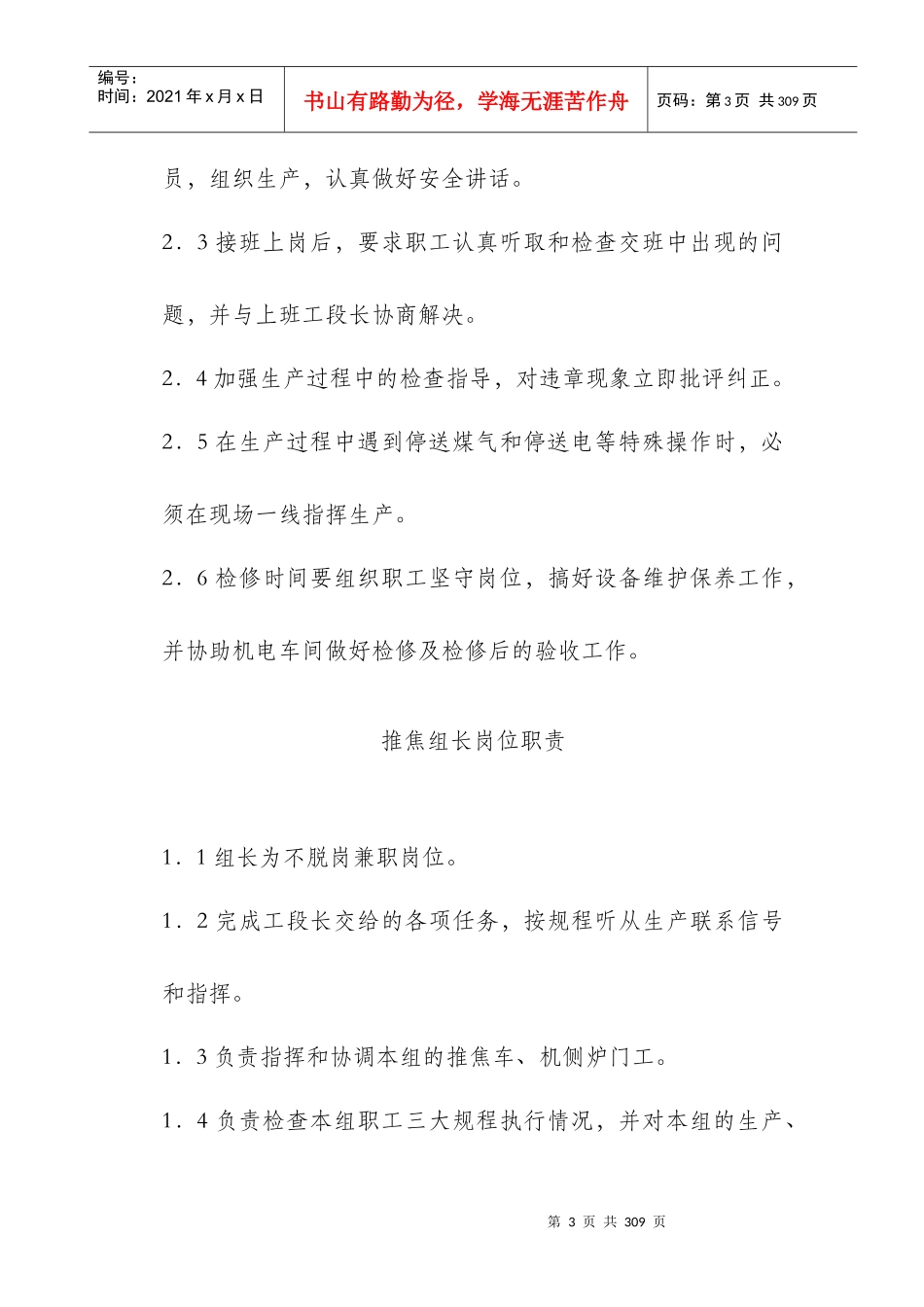 炼焦车间岗位安全操作技术规程_第3页