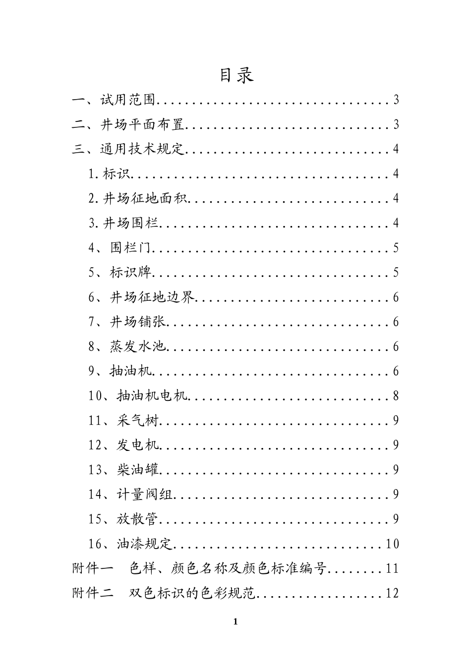 探井、参数井井场标准化工程建设技术规定_第3页