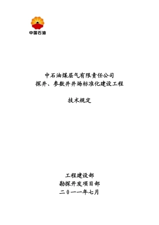 探井、参数井井场标准化工程建设技术规定