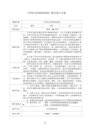 《空间几何体的结构》教学设计方案