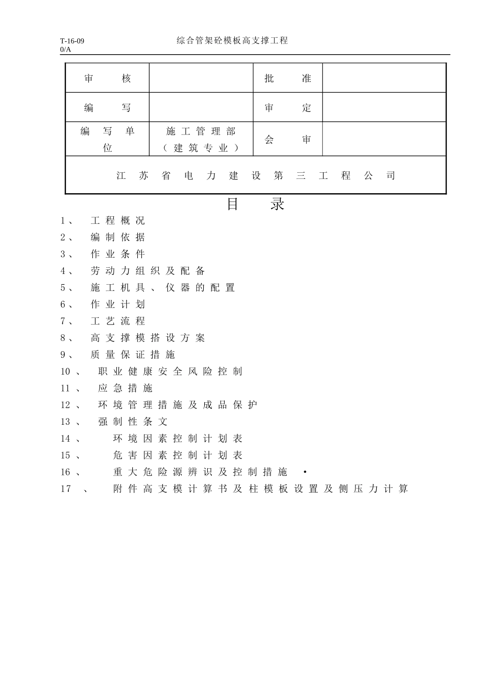 综合管架砼模板高支撑工程作业指导书_第2页