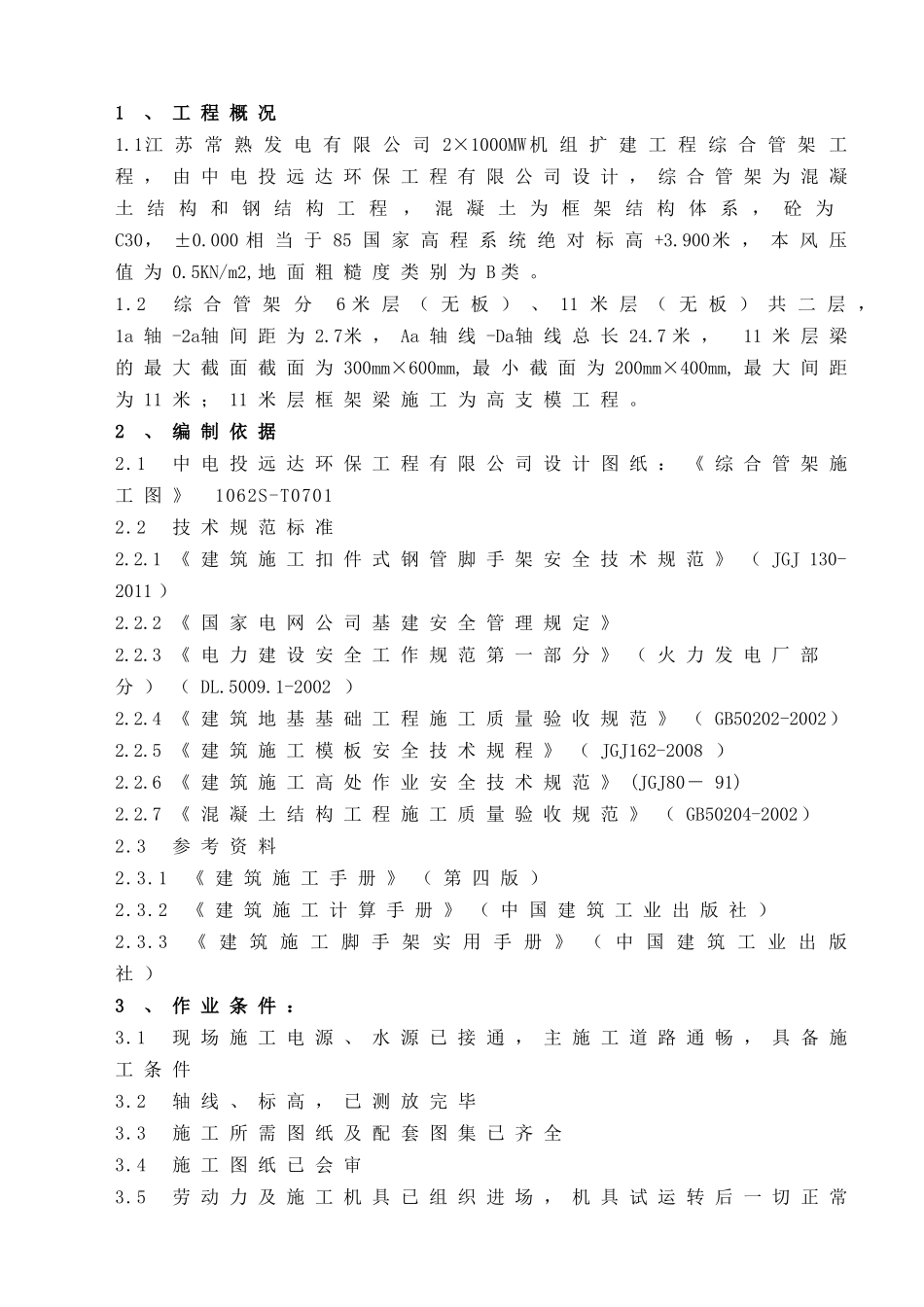 综合管架砼模板高支撑工程作业指导书_第3页