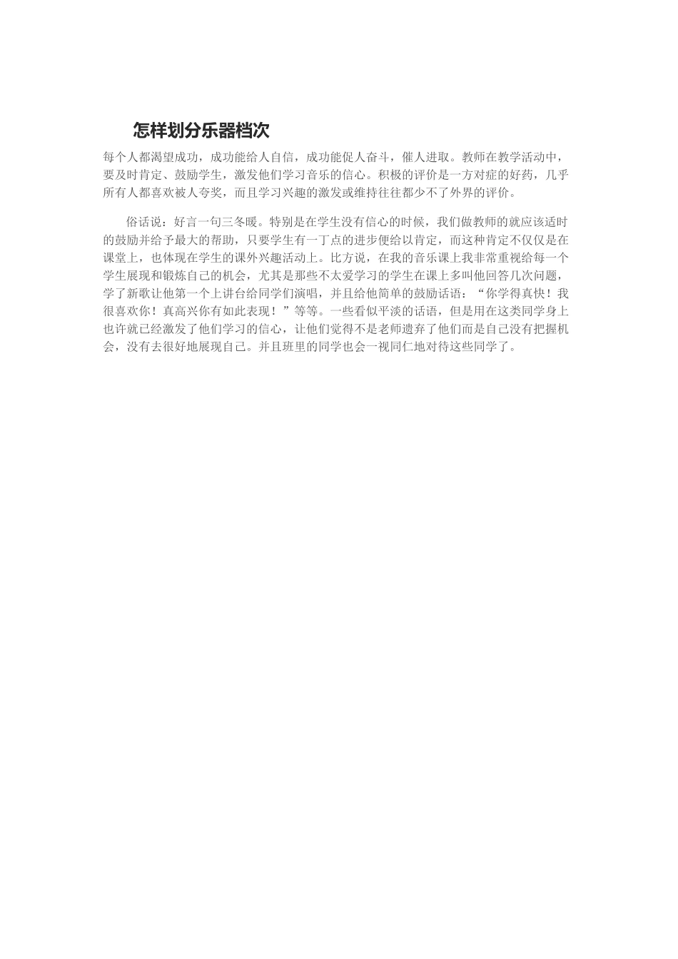 每个人都渴望成功，成功能给人自信，成功能促人奋斗，催人进取。教师在教学活动中，要及时肯定、鼓励学生，激发他们学习音乐的信心。积极的评价是一方对症的好药，几乎所有人都喜欢被人夸奖，而且学习兴趣的激发或维持往往都少不了外界的评价。_第1页