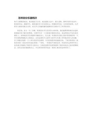 每个人都渴望成功，成功能给人自信，成功能促人奋斗，催人进取。教师在教学活动中，要及时肯定、鼓励学生，激发他们学习音乐的信心。积极的评价是一方对症的好药，几乎所有人都喜欢被人夸奖，而且学习兴趣的激发或维持往往都少不了外界的评价。