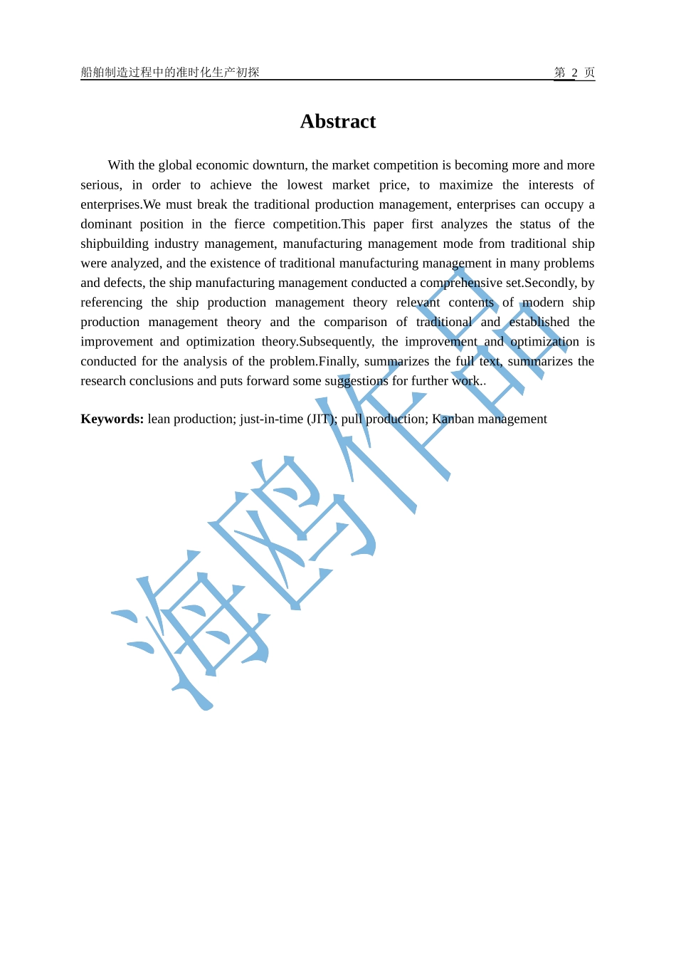 船舶制造过程中的准时化生产初探_第2页