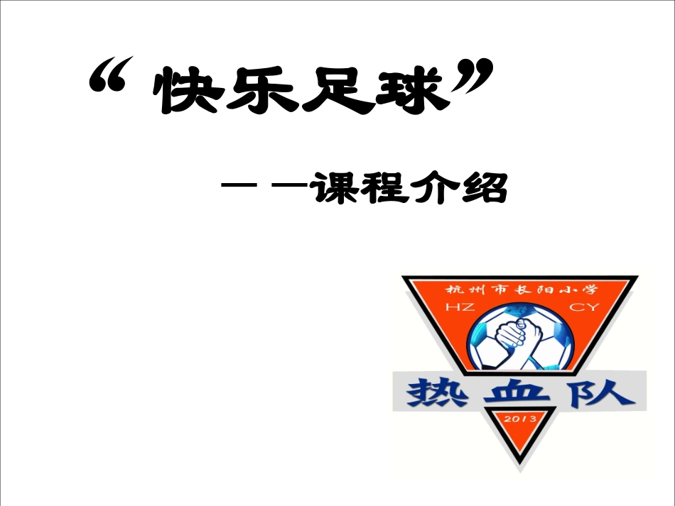 《“快乐足球”精品课程》_第1页