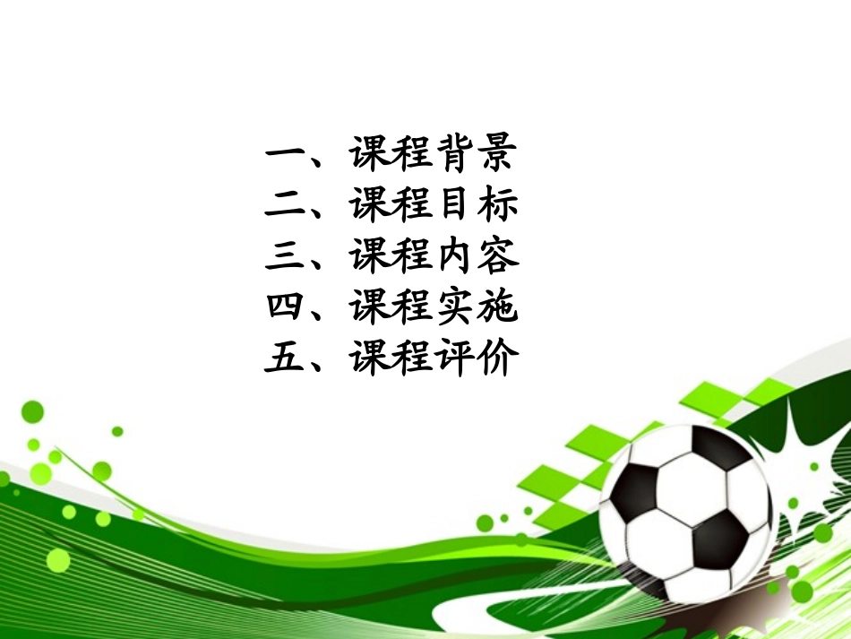 《“快乐足球”精品课程》_第2页