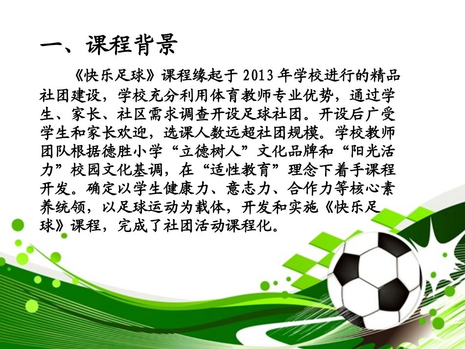 《“快乐足球”精品课程》_第3页