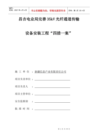 电业局完善35kV光纤通道传输设备安装工程“四措一案”