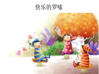 快的啰嗦课件