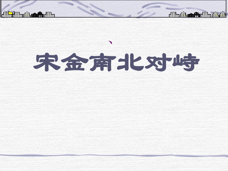 宋金南北对峙_第2页