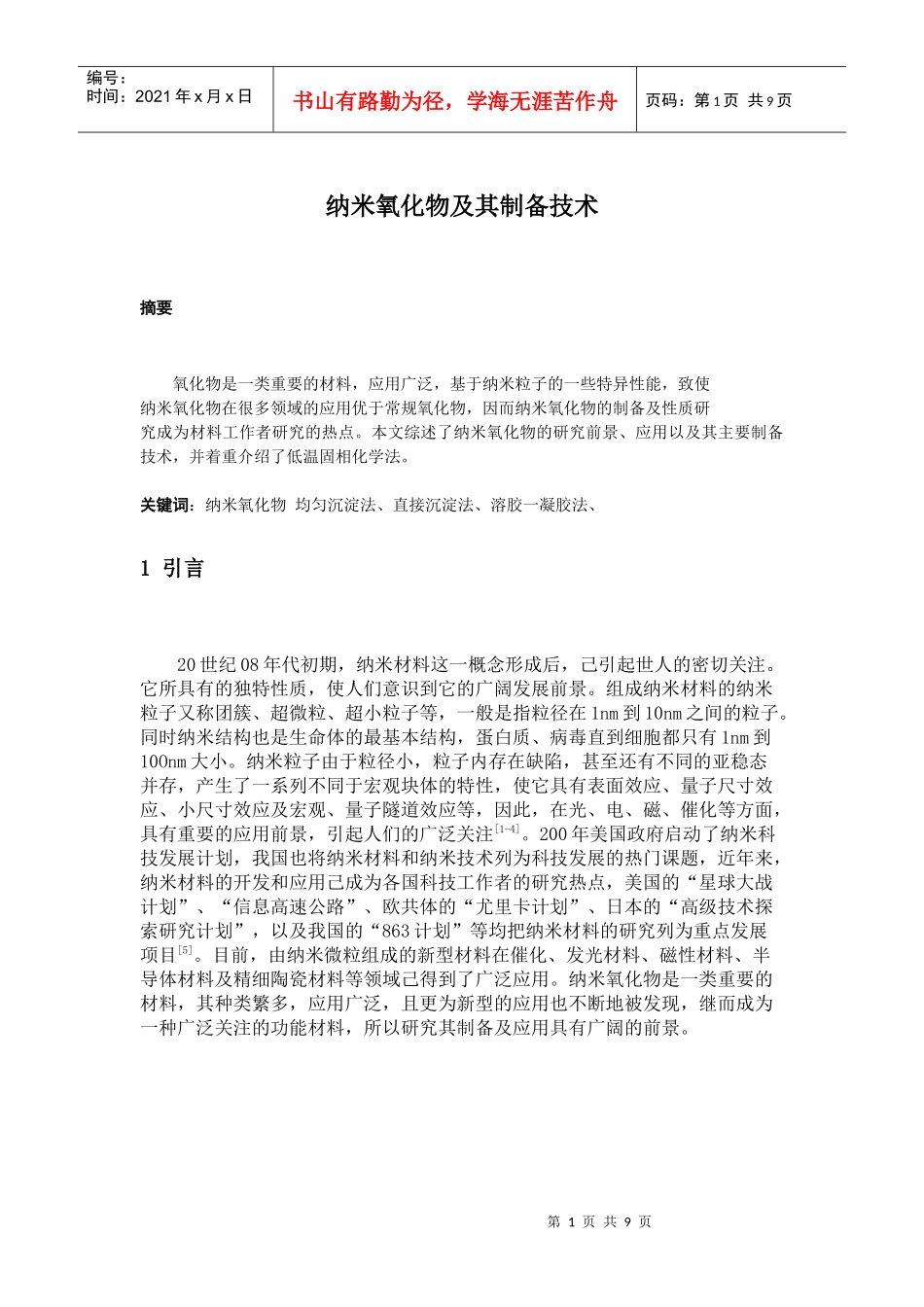 试谈纳米氧化物及其制备技术_第1页