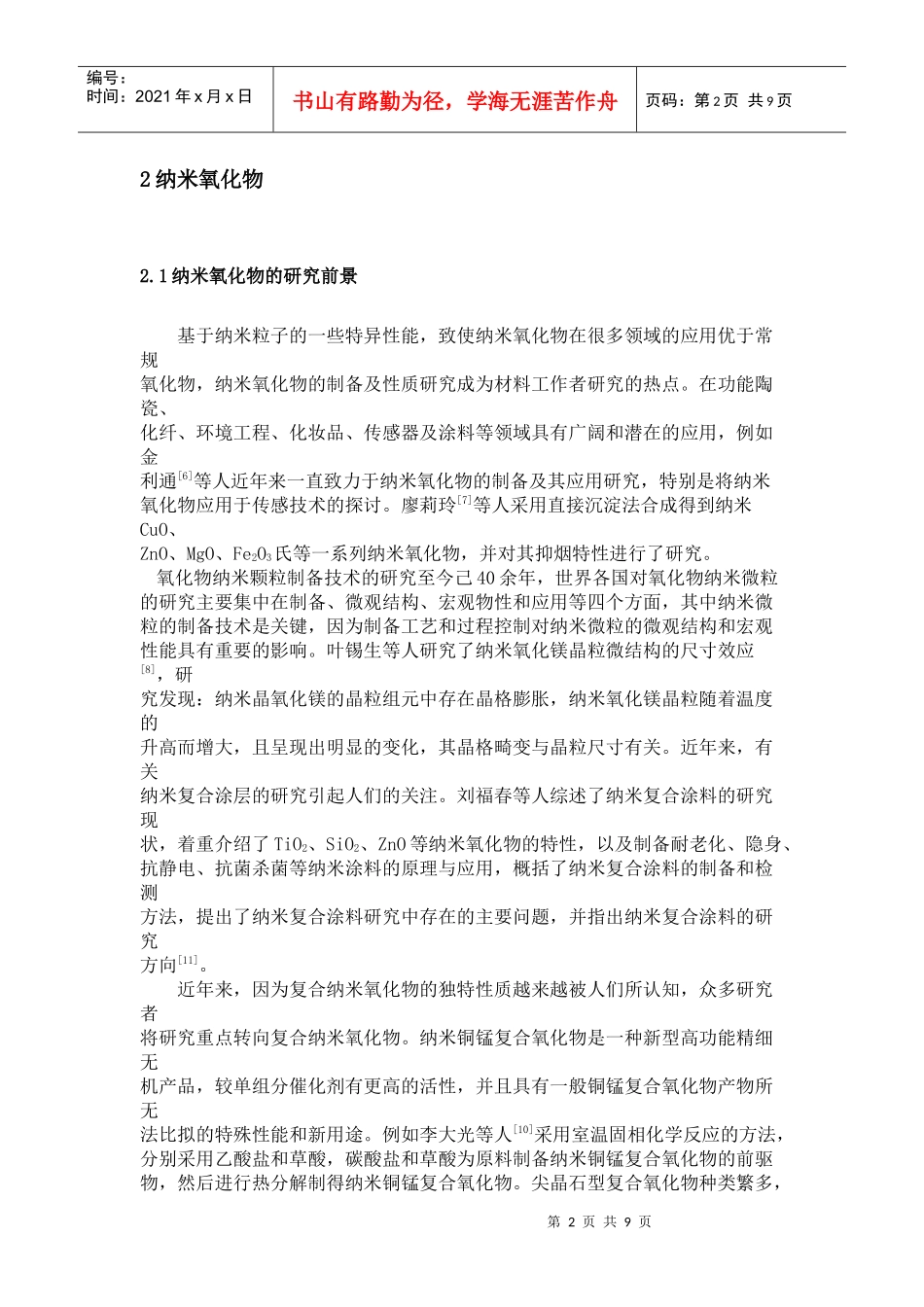 试谈纳米氧化物及其制备技术_第2页