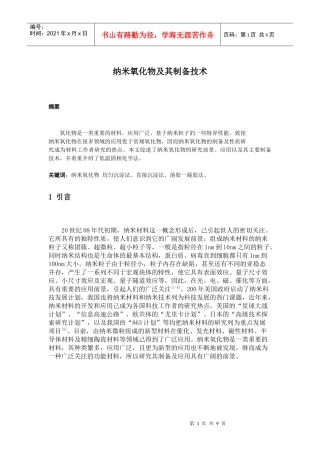 试谈纳米氧化物及其制备技术