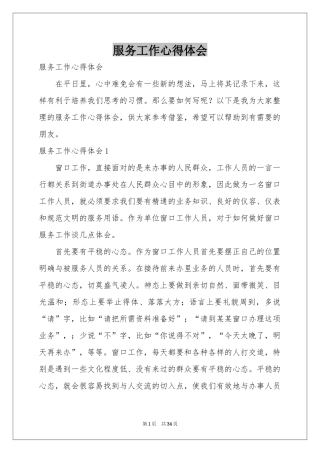 服务工作体会心得