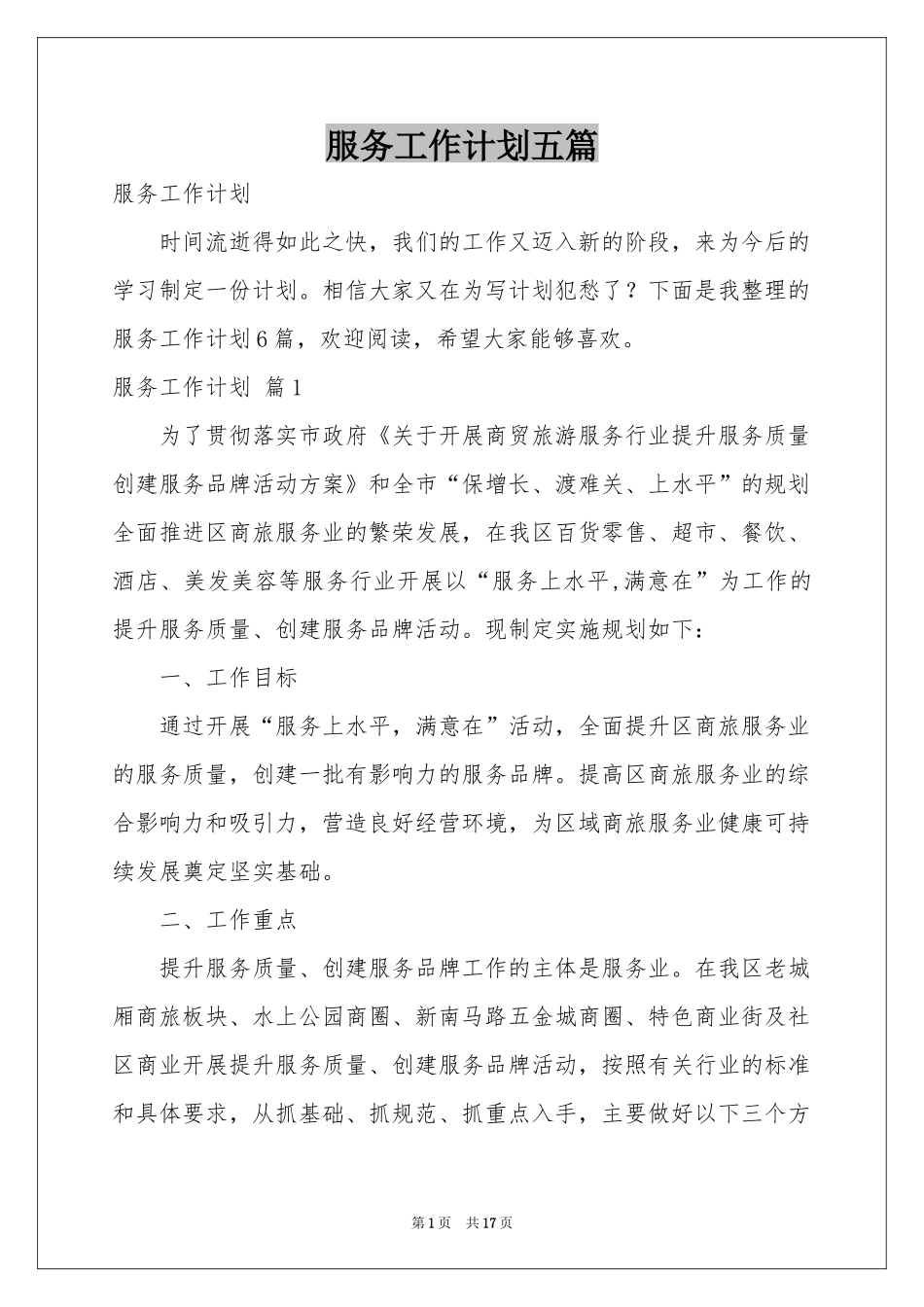 服务工作参考计划五篇_第1页
