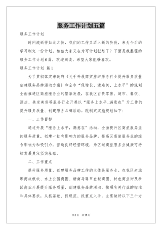 服务工作参考计划五篇