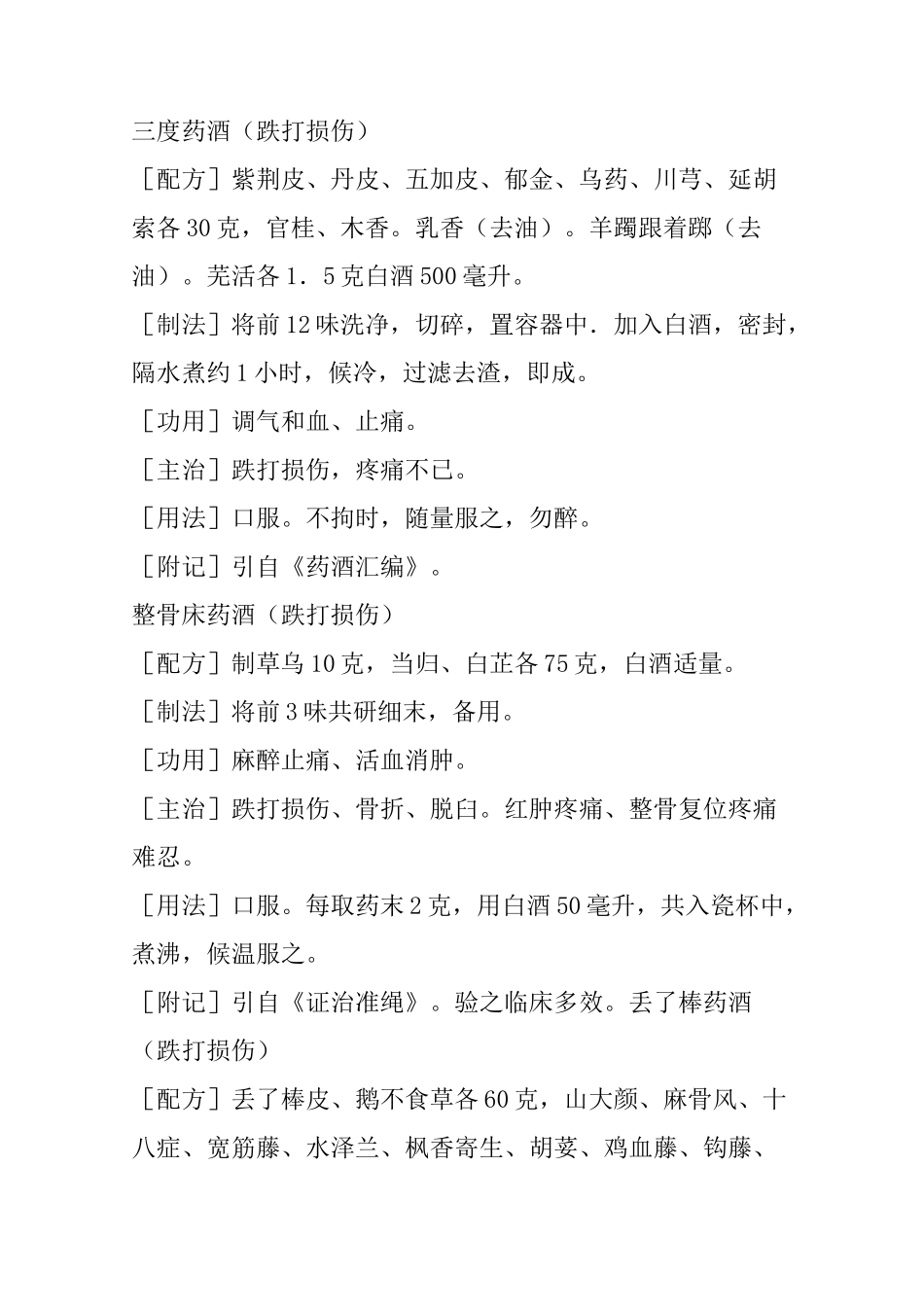 跌打损伤药酒配方大全 _第3页