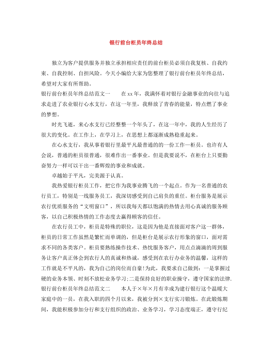 银行前台柜员年终总结_第1页