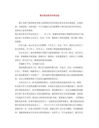银行前台柜员年终总结