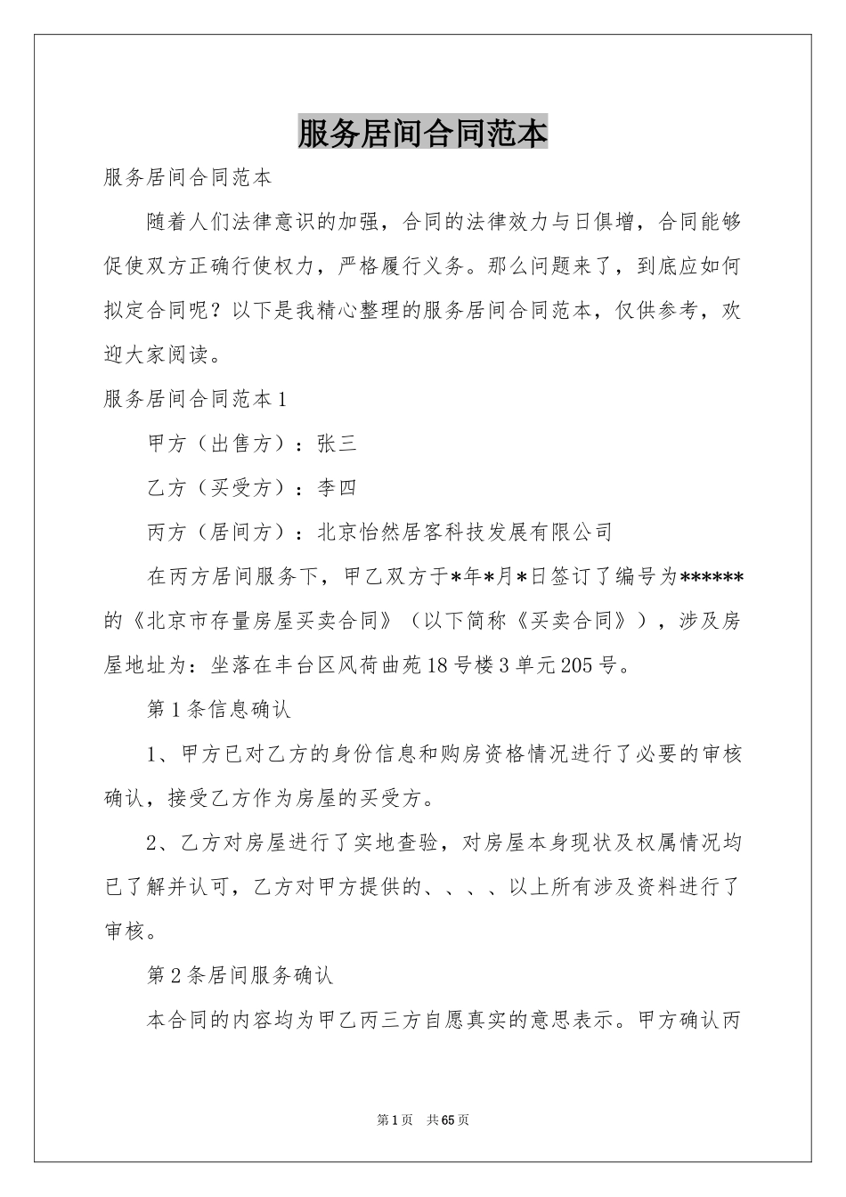 服务居间合同范本_第1页