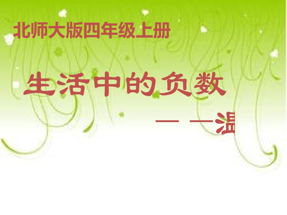北师大版数学四年级上册《温度》PPT课件_第1页