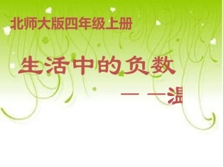 北师大版数学四年级上册《温度》PPT课件