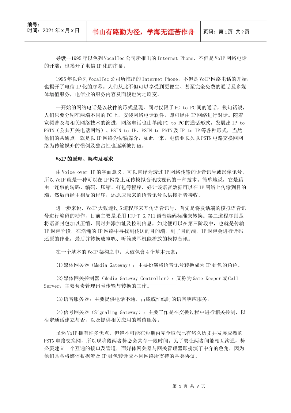 VoIP基本原理与常见设备_第1页