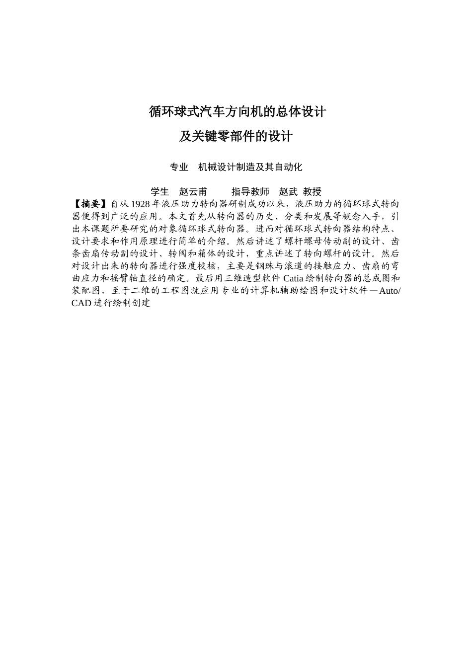 循环球式汽车方向机的总体设计_毕业设计_第1页