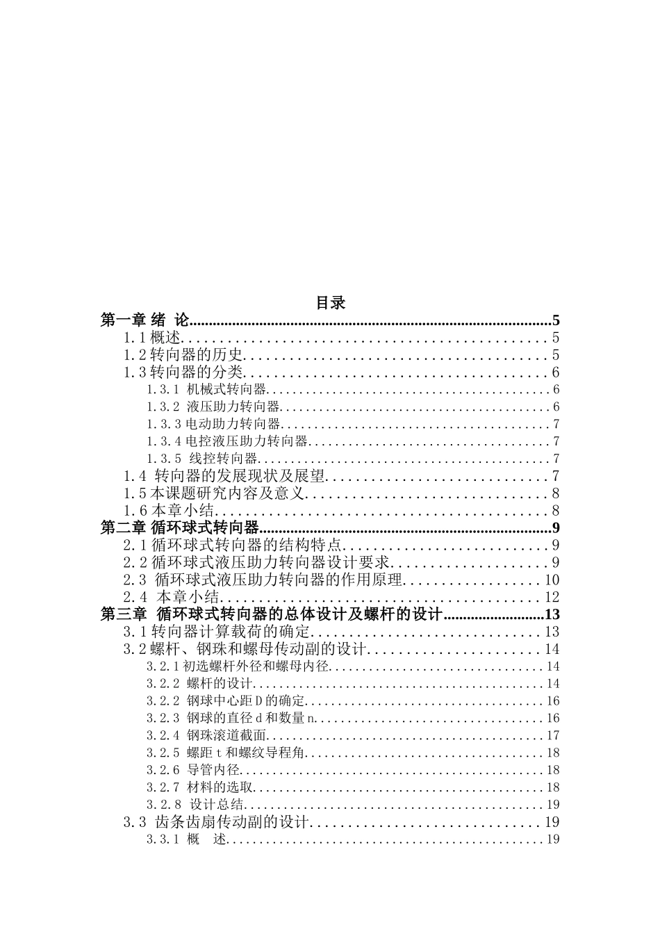 循环球式汽车方向机的总体设计_毕业设计_第3页