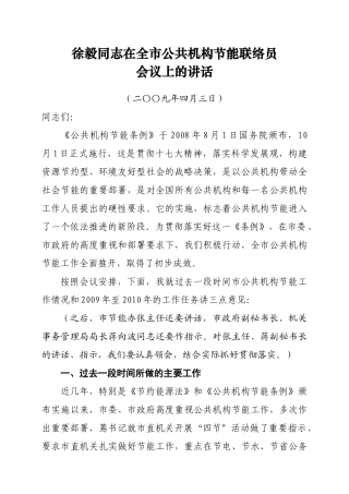 徐毅同志在全市公共机构节能联络员