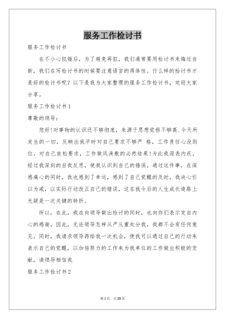 服务工作检讨书