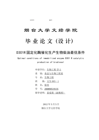 徐昊-D301R固定化酶催化生产生物柴油最优条件
