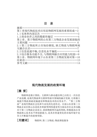 徐玮彤 现代物流发展的政策环境
