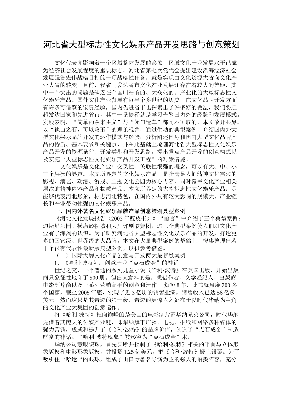 徐文建 河北省大型标志性文化娱乐产品开发思路与创意策划_第1页