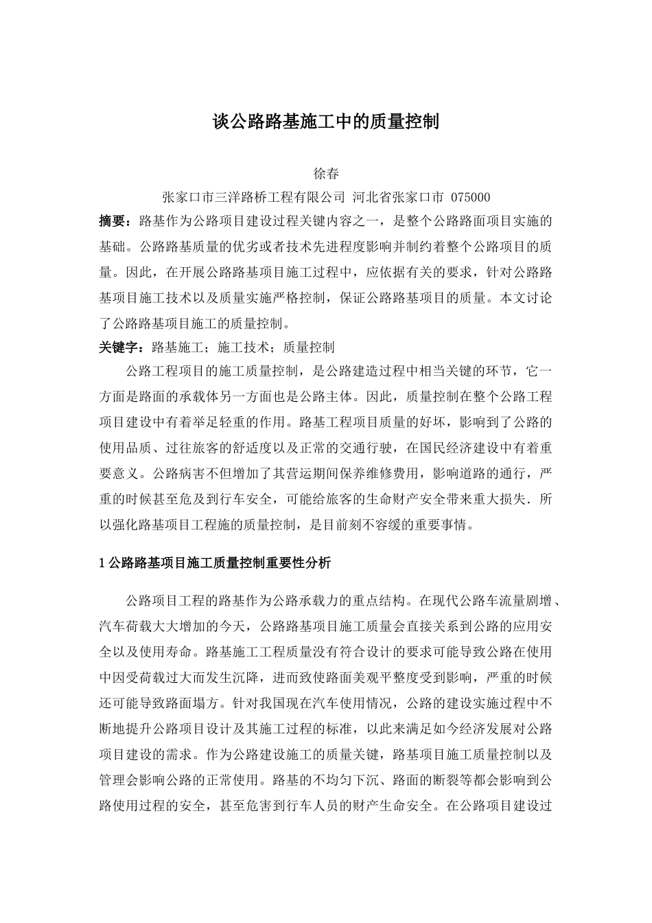 徐春 谈公路路基施工中的质量控制_第1页