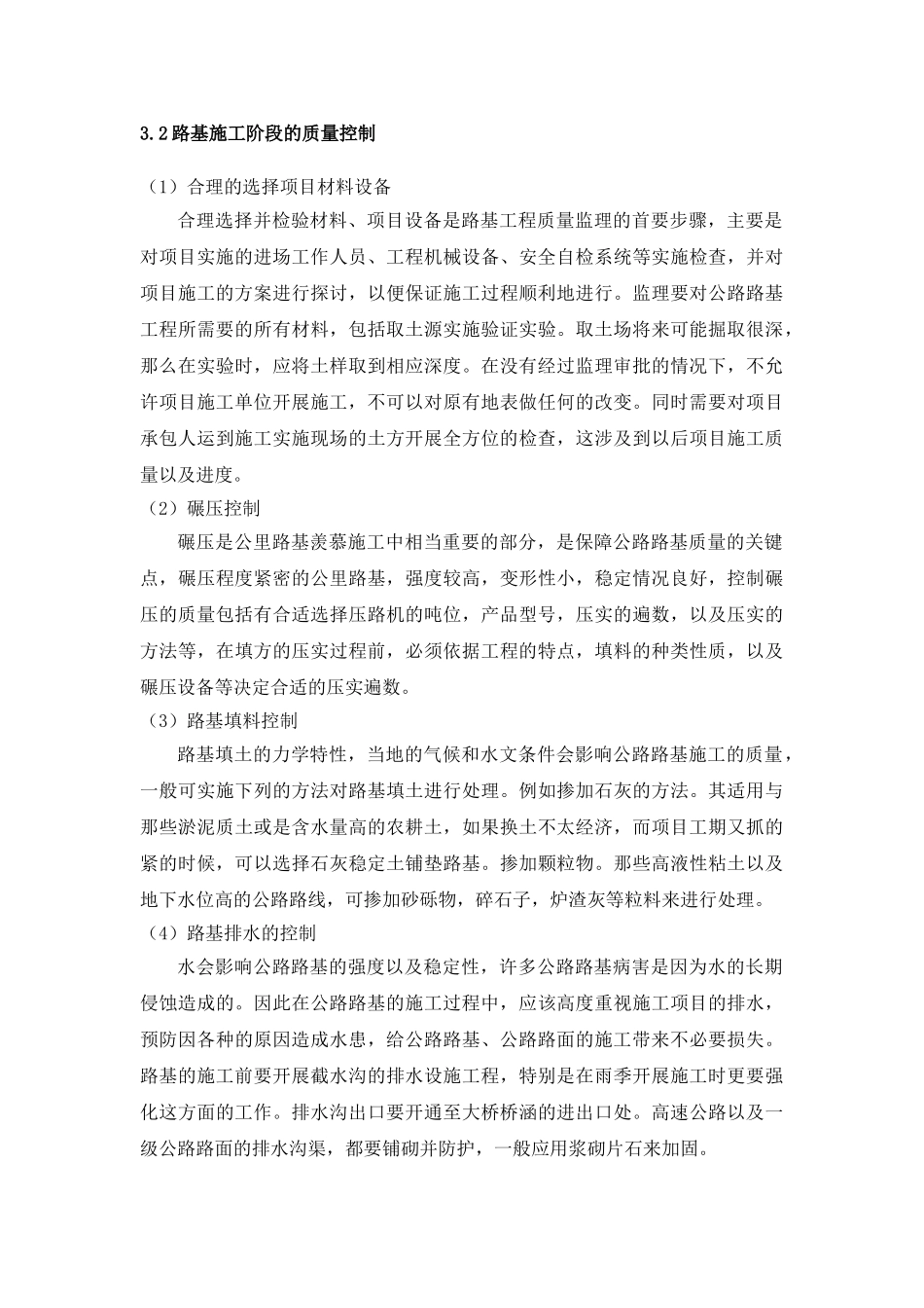 徐春 谈公路路基施工中的质量控制_第3页