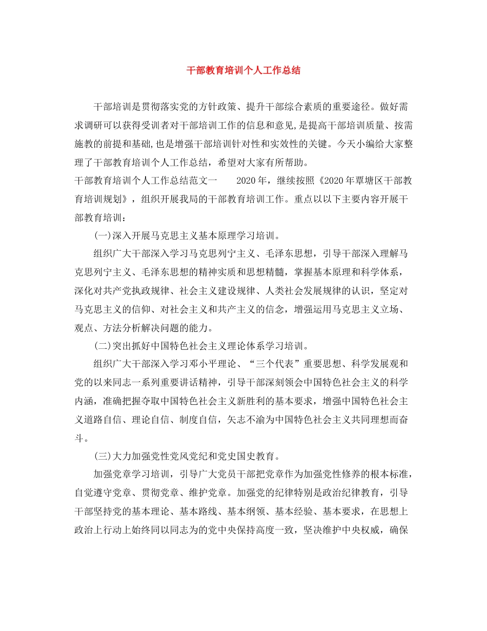 干部教育培训个人工作总结_第1页