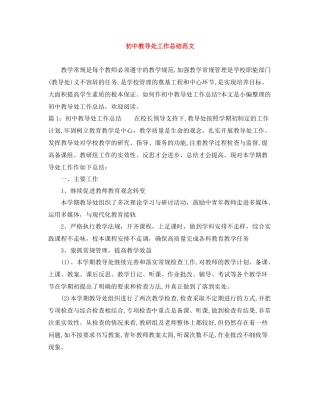 初中教导处工作总结范文